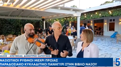 Νάξος: Πανηγύρι μέχρι πρωίας στη Βίβλο – Ναξιώτικοι ρυθμοί και κυκλαδίτικο γλέντι (video)