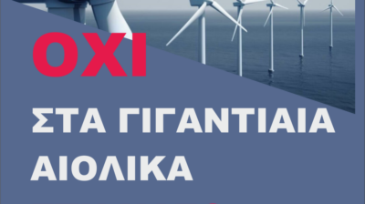 ΣΥΡΙΖΑ Νάξου για αιολικά: «Η Νάξος δεν είναι ενεργειακό οικόπεδο»