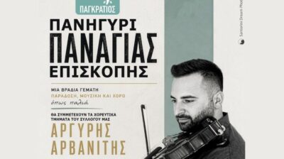 Σαντορίνη: Αναβιώνει το παραδοσιακό πανηγύρι της Παναγίας Επισκοπής μετά από πολλά χρόνια