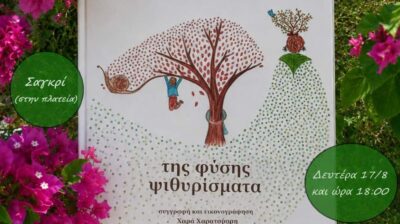 Νάξος: Παρουσιάζεται στο Σαγκρί το βιβλίο «Της φύσης ψιθυρίσματα» της Χαράς Χαρατσάρη