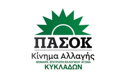ΠΑΣΟΚ Νάξου: «Η Νάξος μένει το μοναδικό νησί των Κυκλάδων χωρίς προστασία από νέες ανεμογεννήτριες»