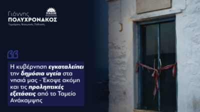 Πολυχρονάκος: «Η κυβέρνηση εγκαταλείπει τη δημόσια υγεία στα νησιά – Έκοψε ακόμη και τις προληπτικές εξετάσεις»
