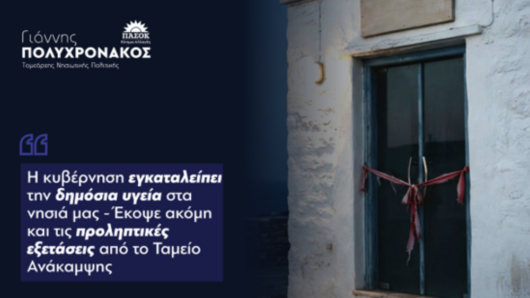 Πολυχρονάκος: «Η κυβέρνηση εγκαταλείπει τη δημόσια υγεία στα νησιά – Έκοψε ακόμη και τις προληπτικές εξετάσεις»