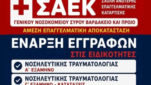 Σύρος: Ξεκινούν οι εγγραφές στη ΣΑΕΚ του Γενικού Νοσοκομείου – Δωρεάν φοίτηση στη Νοσηλευτική Τραυματολογίας