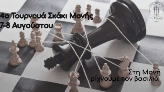 Το 4ο Τουρνουά Σκάκι φέρνει μικρούς και μεγάλους στη Μονή Νάξου