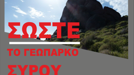 ΣΥΡΙΖΑ Κυκλάδων: «Το Γεωπάρκο Σύρου στα γρανάζια της γραφειοκρατίας»