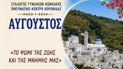 Κωμιακή Νάξου: Πολιτιστικές εκδηλώσεις αφιερωμένες στο ψωμί, την παράδοση και τη μνήμη