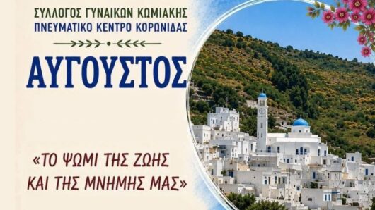 Κωμιακή Νάξου: Πολιτιστικές εκδηλώσεις αφιερωμένες στο ψωμί, την παράδοση και τη μνήμη