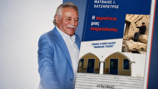 Παρουσίαση του βιβλίου «Η περιπέτεια μιας ονοματοδοσίας» του Ματθαίου Χατζηπέτρου στην Απείρανθο Νάξου