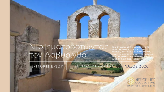 Νάξος: «Ν[ο]ηματοδοτώντας το Λαβύρινθο» στον Πύργο Μπαζαίου – Τέχνη, μουσική και χορός για εννέα ημέρες
