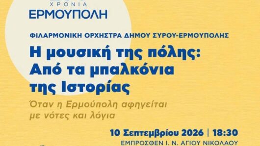 Σύρος: Κυκλοφοριακές ρυθμίσεις στην Ερμούπολη για τη «Μουσική της πόλης»