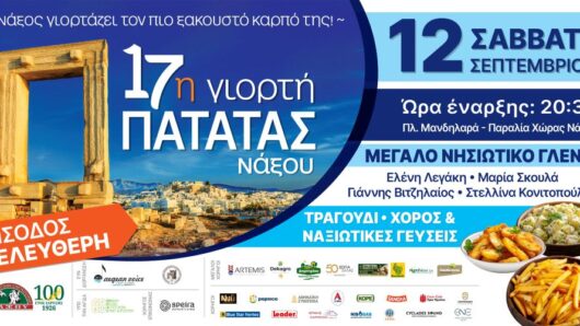 Νάξος: Η 17η Γιορτή Πατάτας γιορτάζει τα 100 χρόνια της Ε.Α.Σ. με μεγάλο νησιώτικο γλέντι
