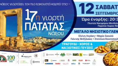 Νάξος: Η 17η Γιορτή Πατάτας γιορτάζει τα 100 χρόνια της Ε.Α.Σ. με μεγάλο νησιώτικο γλέντι