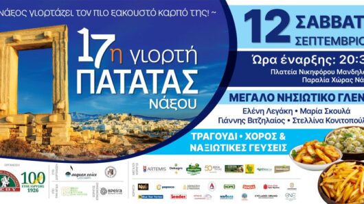 Νάξος: Η 17η Γιορτή Πατάτας γιορτάζει τα 100 χρόνια της Ε.Α.Σ. με μεγάλο νησιώτικο γλέντι