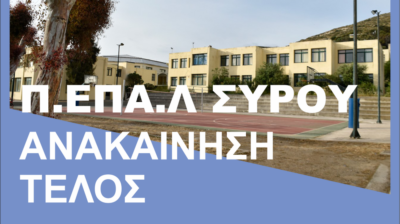 Σύρος: «Στον αέρα» η ανακαίνιση του Π.ΕΠΑ.Λ. – Τι καταγγέλλει ο ΣΥΡΙΖΑ για τα 862.000 ευρώ