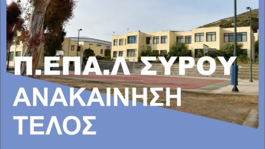 Σύρος: «Στον αέρα» η ανακαίνιση του Π.ΕΠΑ.Λ. – Τι καταγγέλλει ο ΣΥΡΙΖΑ για τα 862.000 ευρώ
