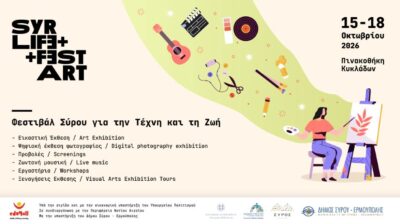 Σύρος: Επιστρέφει το SyrArt & Life Fest – Τέσσερις ημέρες τέχνης και δημιουργίας