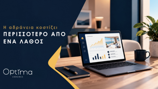 Γιατί η αδράνεια κοστίζει περισσότερο από μια λάθος επιλογή;