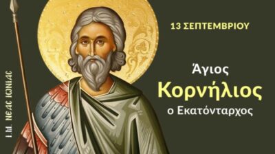 Εορτολόγιο: Ποιοι γιορτάζουν σήμερα 13 Σεπτεμβρίου 2026