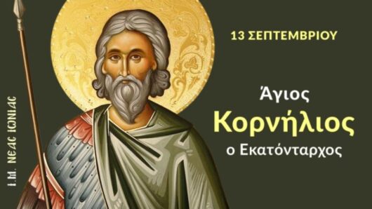 Εορτολόγιο: Ποιοι γιορτάζουν σήμερα 13 Σεπτεμβρίου 2026