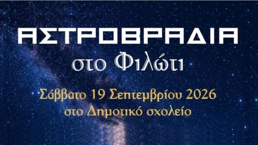 Νάξος: Μια βραδιά κάτω από τα αστέρια στο Φιλώτι – Αστρονομική παρατήρηση με τηλεσκόπια