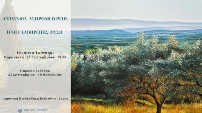 Σύρος: «Η Μεγαλοπρεπής Φύση» στην Πινακοθήκη Κυκλάδων – Έκθεση του Αντώνιου Ασπρόμουργου