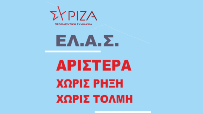 ΣΥΡΙΖΑ Κυκλάδων: «Οι ανάγκες των νησιωτών δεν χωρούν στα δημοσιονομικά στεγανά της δεξιάς πολιτικής »
