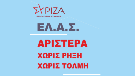 ΣΥΡΙΖΑ Κυκλάδων: «Οι ανάγκες των νησιωτών δεν χωρούν στα δημοσιονομικά στεγανά της δεξιάς πολιτικής »