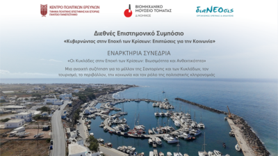 Σαντορίνη: Το μέλλον των Κυκλάδων στο επίκεντρο Διεθνούς Επιστημονικού Συμποσίου