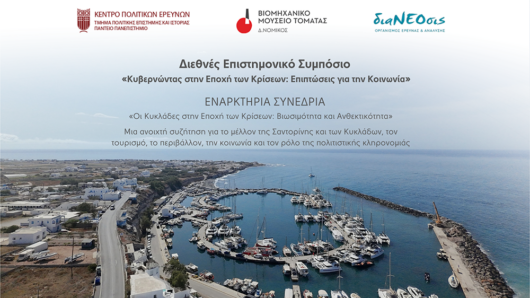 Σαντορίνη: Το μέλλον των Κυκλάδων στο επίκεντρο Διεθνούς Επιστημονικού Συμποσίου