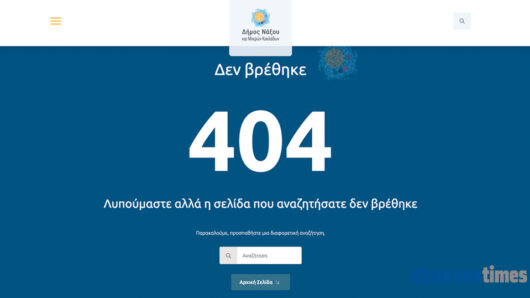 Νάξος: Η πρόσκληση που παρέμενε «404» και η ανάθεση των 14.880 ευρώ – Ερωτήματα για τη διαδικασία