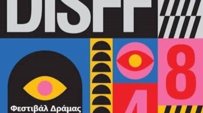 Νάξος: Οι βραβευμένες ταινίες του 48ου Φεστιβάλ Δράμας στο Κάστρο