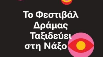 Νάξος: Προβολή των βραβευμένων ταινιών μικρού μήκους του 48ου Φεστιβάλ Δράμας