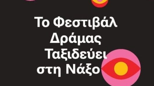 Νάξος: Προβολή των βραβευμένων ταινιών μικρού μήκους του 48ου Φεστιβάλ Δράμας