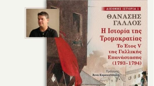 Νάξος: Παρουσιάζεται το νέο βιβλίο του Θανάση Γάλλου για τη Γαλλική Επανάσταση