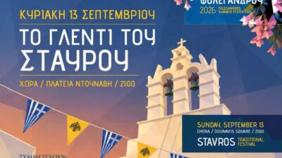 Φολέγανδρος: Απόψε το παραδοσιακό Γλέντι του Σταυρού στη Χώρα