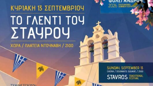 Φολέγανδρος: Απόψε το παραδοσιακό Γλέντι του Σταυρού στη Χώρα