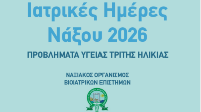 Ιατρικές Ημέρες Νάξου 2026: Η υγεία της τρίτης ηλικίας στο επίκεντρο