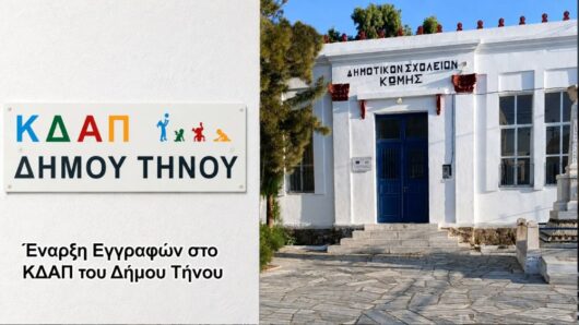 Τήνος: Ξεκινούν οι εγγραφές στο ΚΔΑΠ του Δήμου