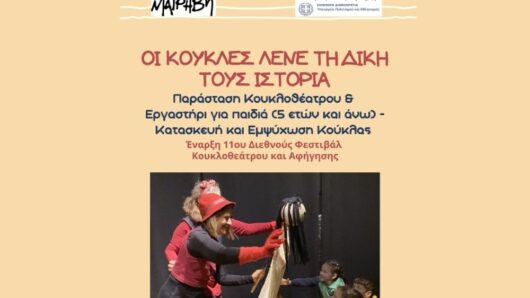 Νάξος: Ανοίγει η αυλαία του 11ου Διεθνούς Φεστιβάλ Κουκλοθεάτρου και Αφήγησης
