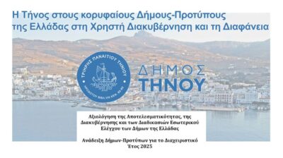 Η Τήνος στους κορυφαίους Δήμους-Προτύπους της Ελλάδας στη Χρηστή Διακυβέρνηση και τη Διαφάνεια
