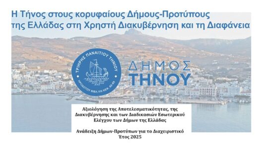 Η Τήνος στους κορυφαίους Δήμους-Προτύπους της Ελλάδας στη Χρηστή Διακυβέρνηση και τη Διαφάνεια