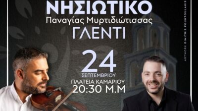 Σαντορίνη: Νησιώτικο γλέντι στο Καμάρι με μουσική, χορό και παράδοση