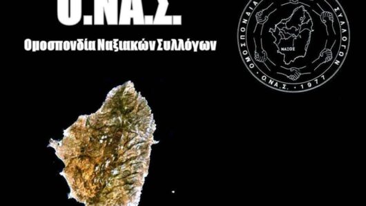 Πρόσκληση της Ο.ΝΑ.Σ. σε Νάξιους εικαστικούς για έκθεση με θέμα τη «Συλλογικότητα»