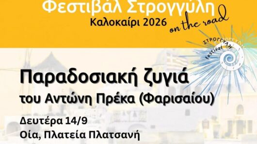 Σαντορίνη: Παραδοσιακή νησιώτικη βραδιά στην Οία με τη ζυγιά του Αντώνη Πρέκα