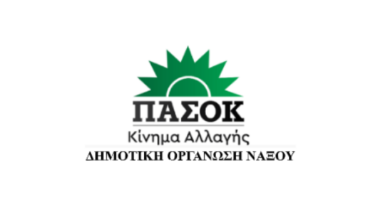 ΠΑΣΟΚ Νάξου: «Ξεμύτισαν δειλά δειλά κάποιοι από τους 4 βουλευτές της ΝΔ στις Κυκλάδες»