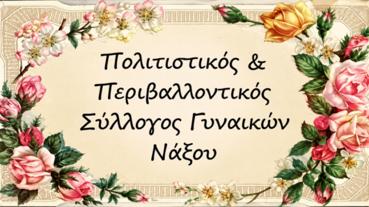Νάξος: Δωρεάν δράσεις για μικρούς και μεγάλους από τον Πολιτιστικό και Περιβαλλοντικό Σύλλογο Γυναικών Νάξου