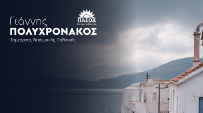 Γιάννης Πολυχρονάκος : «Επτά χρόνια χωρίς νησιωτική πολιτική τώρα ο κ.Μητσοτάκης ανακάλυψε προεκλογικά το Καστελόριζο»
