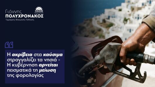 Πολυχρονάκος: «Η ακρίβεια στα καύσιμα στραγγαλίζει τα νησιά» – Στα 2,50 ευρώ η βενζίνη στη Σαντορίνη