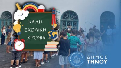 Τήνος: Το μήνυμα του Παναγιώτη Κροντηρά για τη νέα σχολική χρονιά